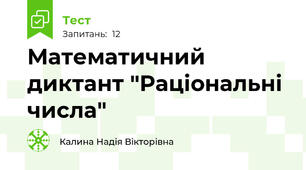 Математичний диктант "Раціональні числа"