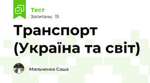 Транспорт (Україна та світ)