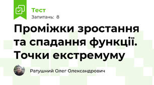 Проміжки зростання та спадання функції. Точки екстремуму