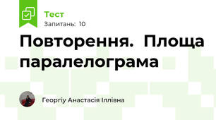 Повторення.  Площа паралелограма