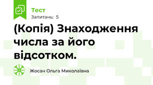 (Копія) Знаходження числа за його відсотком.