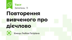 Повторення вивченого про дієчлово