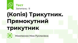 (Копія) Трикутник. Прямокутний трикутник