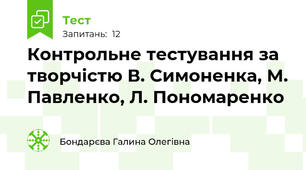 Контрольне тестування за творчістю В. Симоненка, М. Павленко, Л. Пономаренко