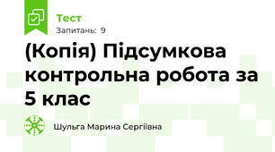 (Копія) Підсумкова контрольна робота за 5 клас