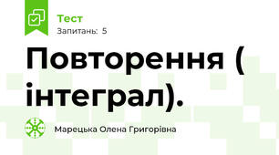 Повторення ( інтеграл).