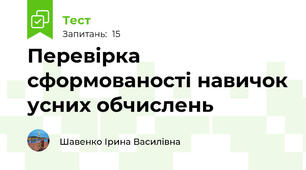Перевірка сформованості навичок усних обчислень