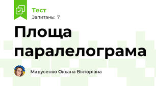 Площа паралелограма