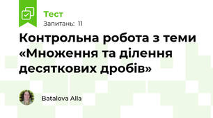 Контрольна робота з теми «Множення та ділення десяткових дробів»