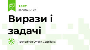 Вирази і задачі