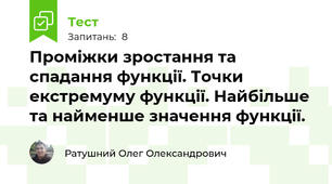 Проміжки зростання та спадання функції. Точки екстремуму функції. Найбільше та найменше значення функції.
