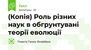 (Копія) Роль різних наук в обгрунтувані теорії еволюції