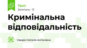 Кримінальна відповідальність