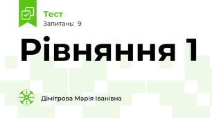 Рівняння 1