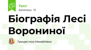  Біографія Лесі Ворониної