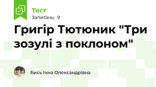 Григір Тютюник "Три зозулі з поклоном"