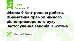 Фізика 9 Контрольна робота. Кінематика прямолінійного рівноприскореного руху. Застосування законів Ньютона