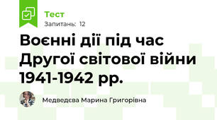 Воєнні дії під час Другої світової війни 1941-1942 рр. 