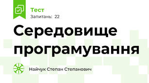 Середовище програмування