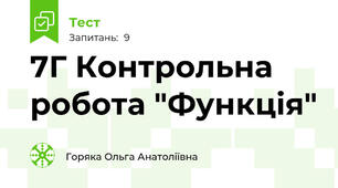 7Г Контрольна робота "Функція"