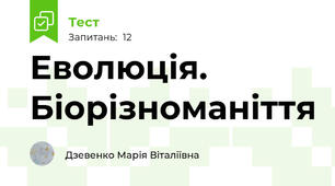 Еволюція. Біорізноманіття 