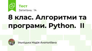 8 клас. Алгоритми та програми. Python.  ІІ 
