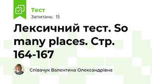 Лексичний тест. So many places. Стр. 164-167
