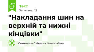 "Накладання шин на верхній та нижні кінцівки"