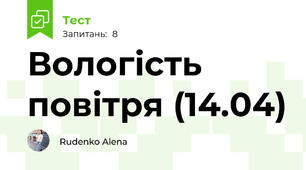  Вологість повітря (14.04)
