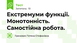  Екстремуми функції. Монотонність. Самостійна робота.