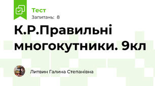 К.Р.Правильні многокутники. 9кл