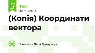 (Копія) Координати вектора