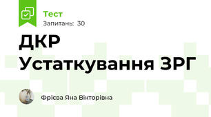 ДКР Устаткування ЗРГ