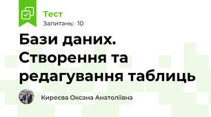 Бази даних. Створення та редагування таблиць