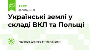 Українські землі у складі ВКЛ та Польщі