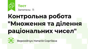 Контрольна робота "Множення та ділення раціональних чисел"