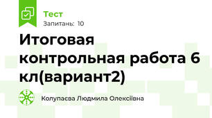 Итоговая контрольная работа 6 кл(вариант2) 