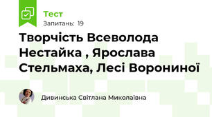 Творчість Всеволода Нестайка , Ярослава Стельмаха, Лесі Ворониної  