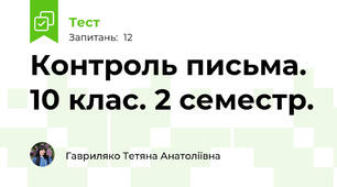Контроль письма. 10 клас. 2 семестр.