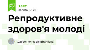Репродуктивне здоров'я молоді