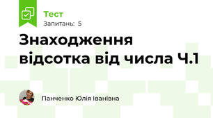 Знаходження відсотка від числа Ч.1
