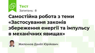 Самостійна робота з теми «Застосування законів збереження енергії та імпульсу в механічних явищах»