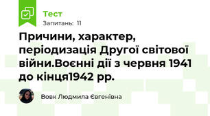 Причини, характер, періодизація Другої світової війни.Воєнні дії з червня 1941 до кінця1942 рр.