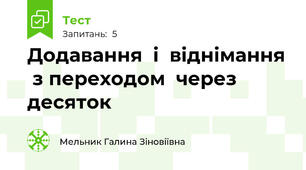 Додавання  і  віднімання  з переходом  через десяток