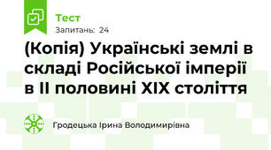 (Копія) Українські землі в складі Російської імперії  в ІІ половині ХІХ століття 