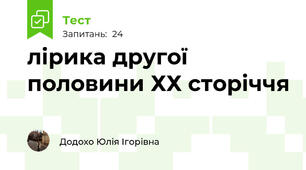 лірика другої половини ХХ сторіччя
