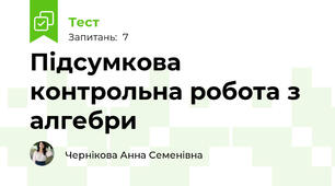 Підсумкова контрольна робота з алгебри