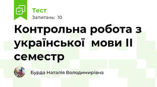  Контрольна робота з української  мови ІІ семестр