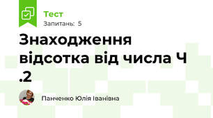 Знаходження відсотка від числа Ч .2