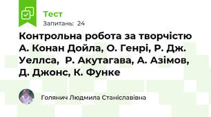 Контрольна робота за творчістю А. Конан Дойла, О. Генрі, Р. Дж. Уеллса,  Р. Акутагава, А. Азімов, Д. Джонс, К. Функе